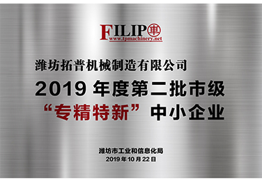 2019年度第二批市级“专精特新”中小企业