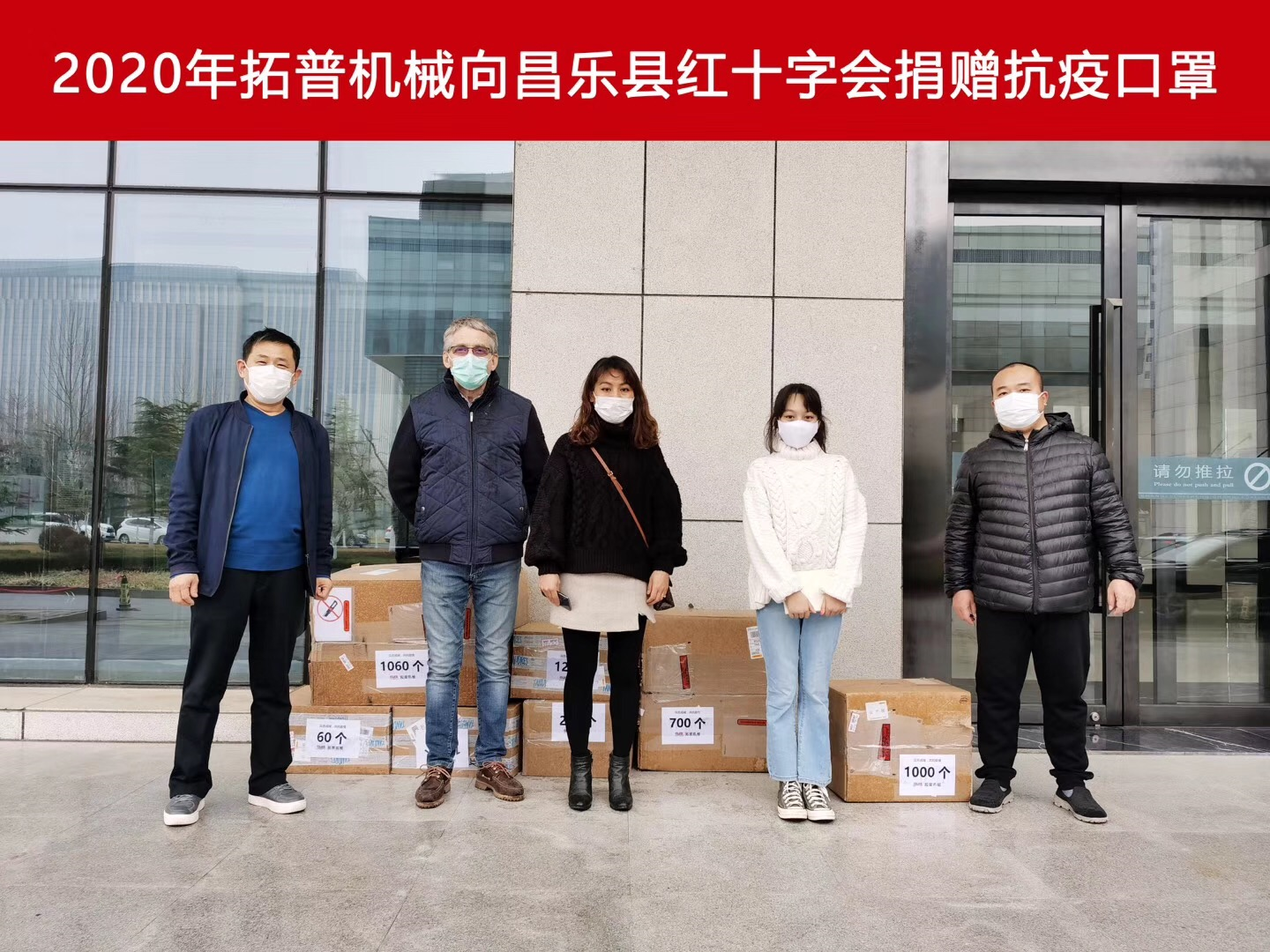2020年拓普机械向昌乐县红十字会捐赠抗议口罩